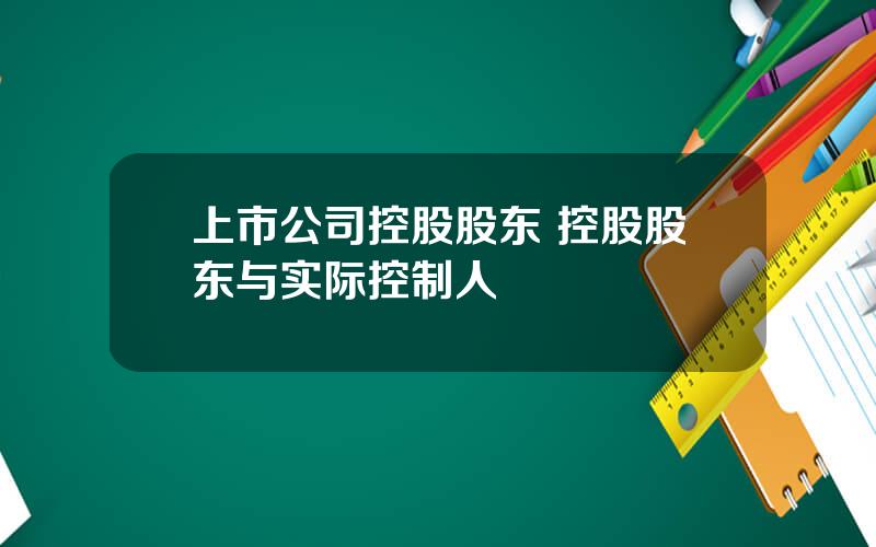 上市公司控股股东 控股股东与实际控制人